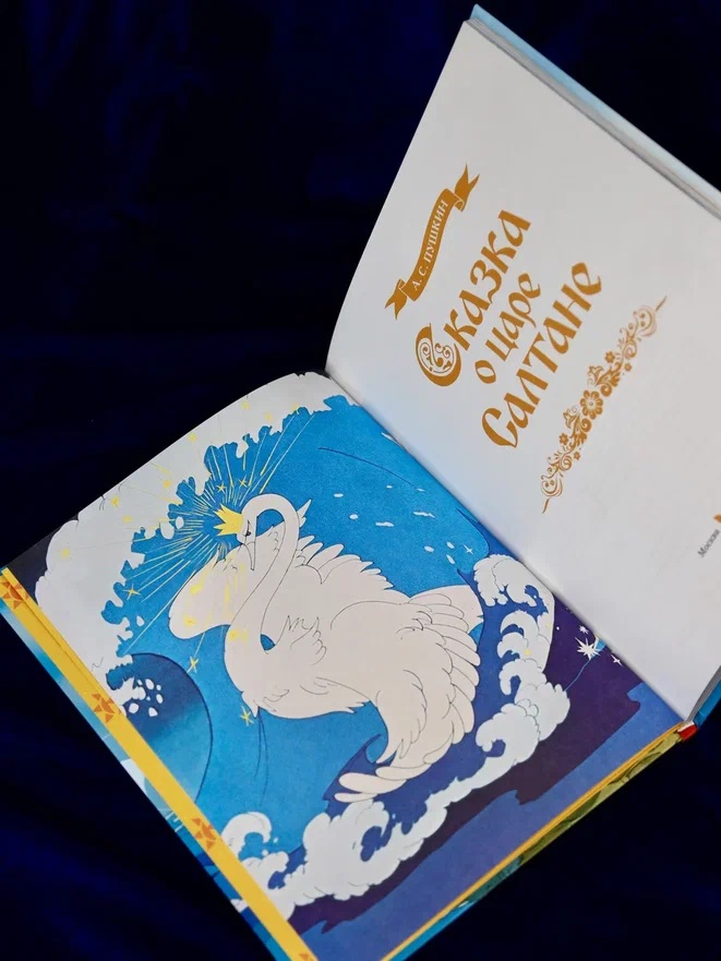 Промо материал к книге "Сказка о царе Салтане" №5