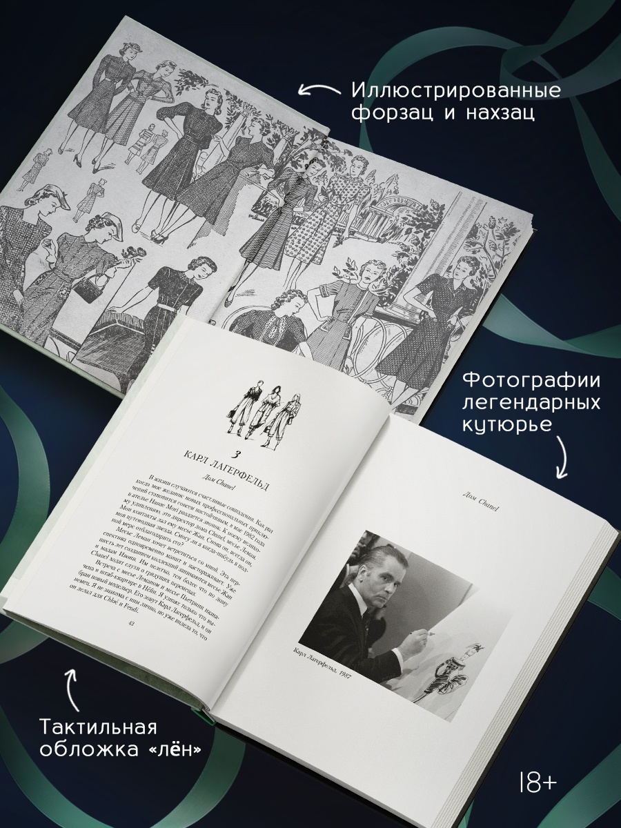 Промо материал к книге "От-кутюр: жизнь среди легенд высокой моды" №2