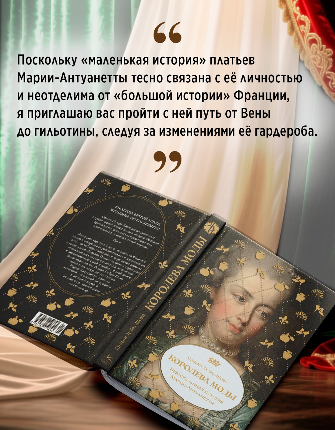 Промо материал к книге "Королева моды: Нерассказанная история Марии-Антуанетты" №4