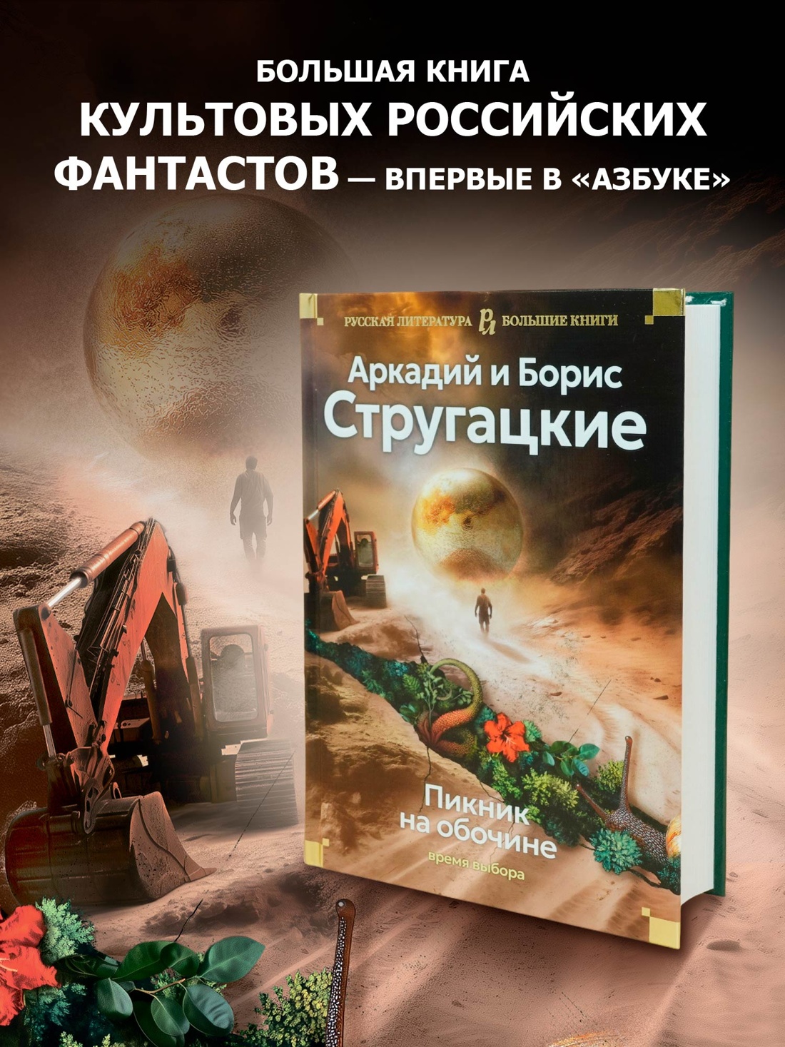 Промо материал к книге "Пикник на обочине. Время выбора" №0