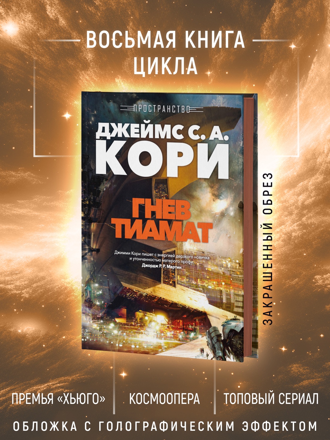 Промо материал к книге "Пространство. Книга 8. Гнев Тиамат" №1