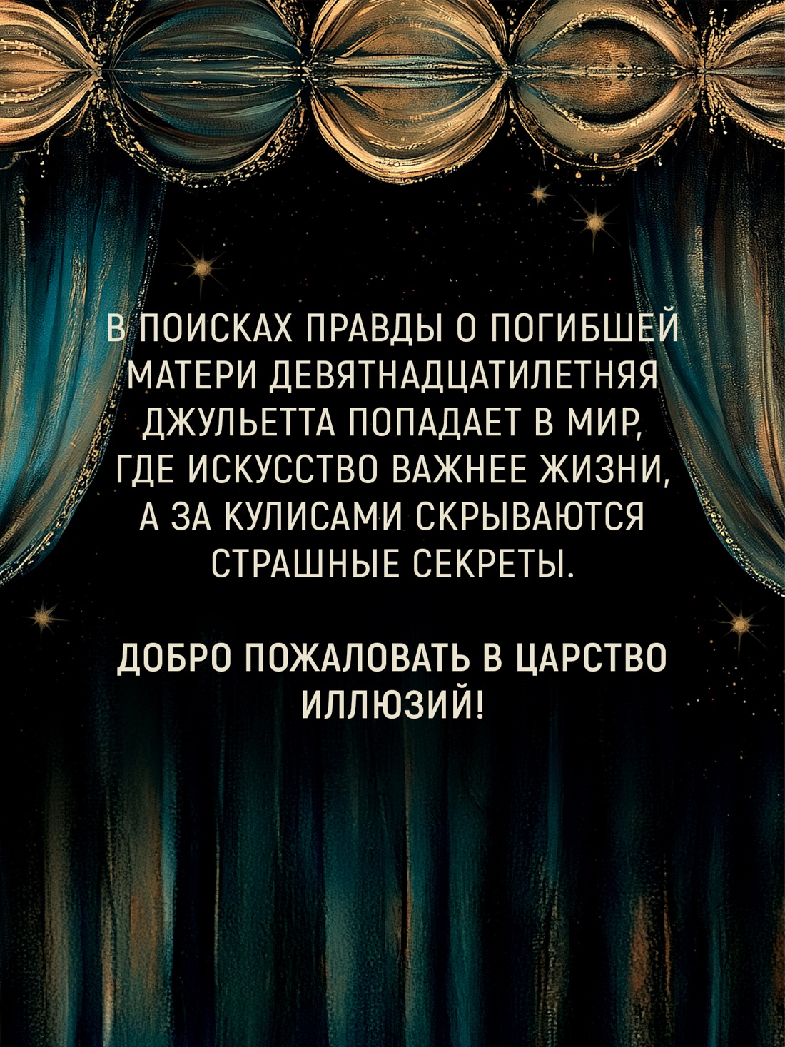 Промо материал к книге "Театр стекла и теней" №2