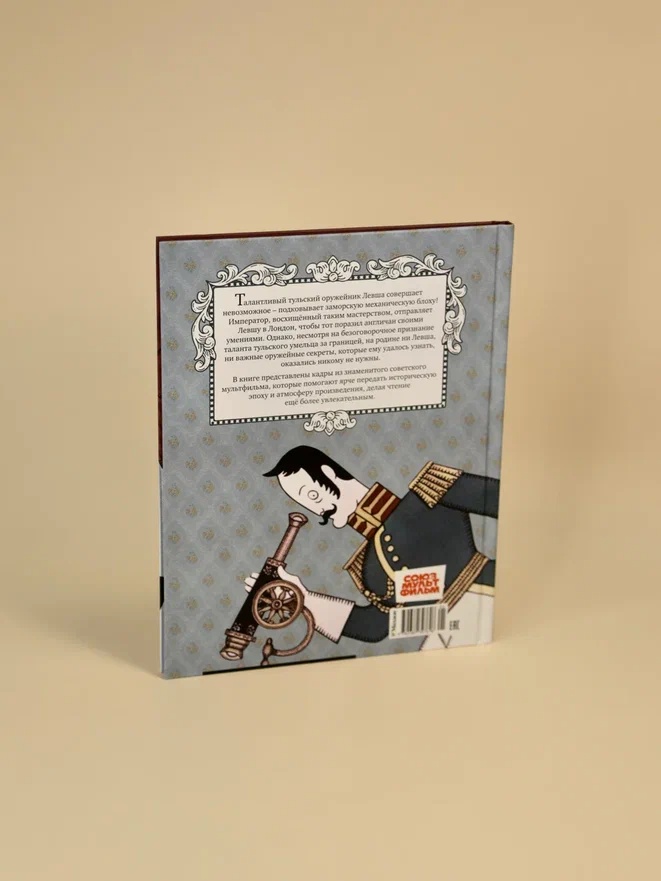 Промо материал к книге "Левша (илл.  Союзмультфильм и др.)" №11