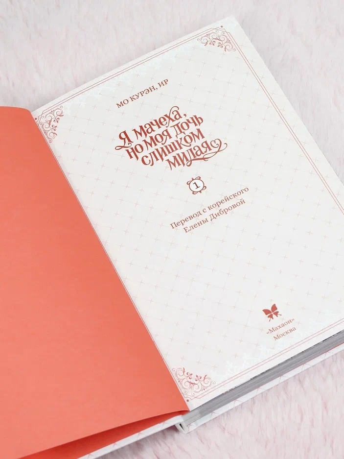 Промо материал к книге "Я мачеха, но моя дочь слишком милая. Том 1" №6
