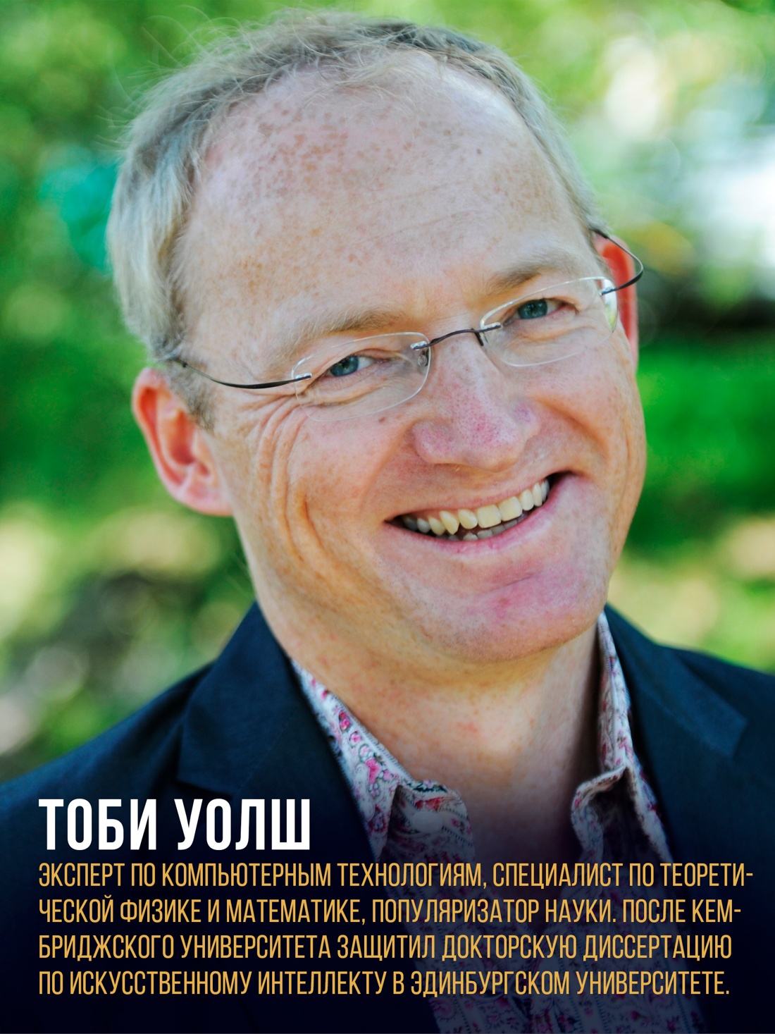 Промо материал к книге "Искусственный интеллект: Краткая история будущего" №4