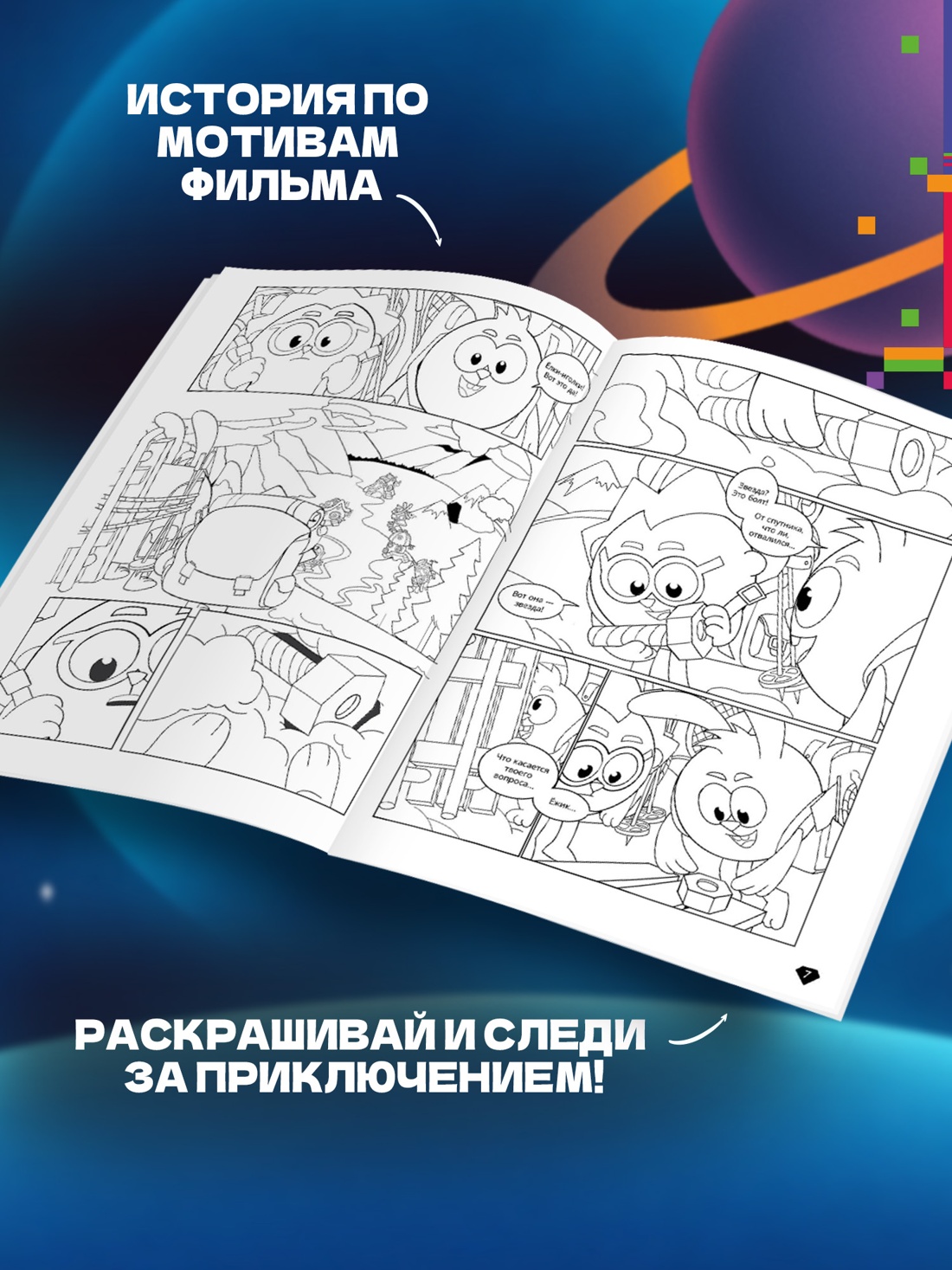Промо материал к книге "Нюша в космосе. Раскраска-комикс" №2