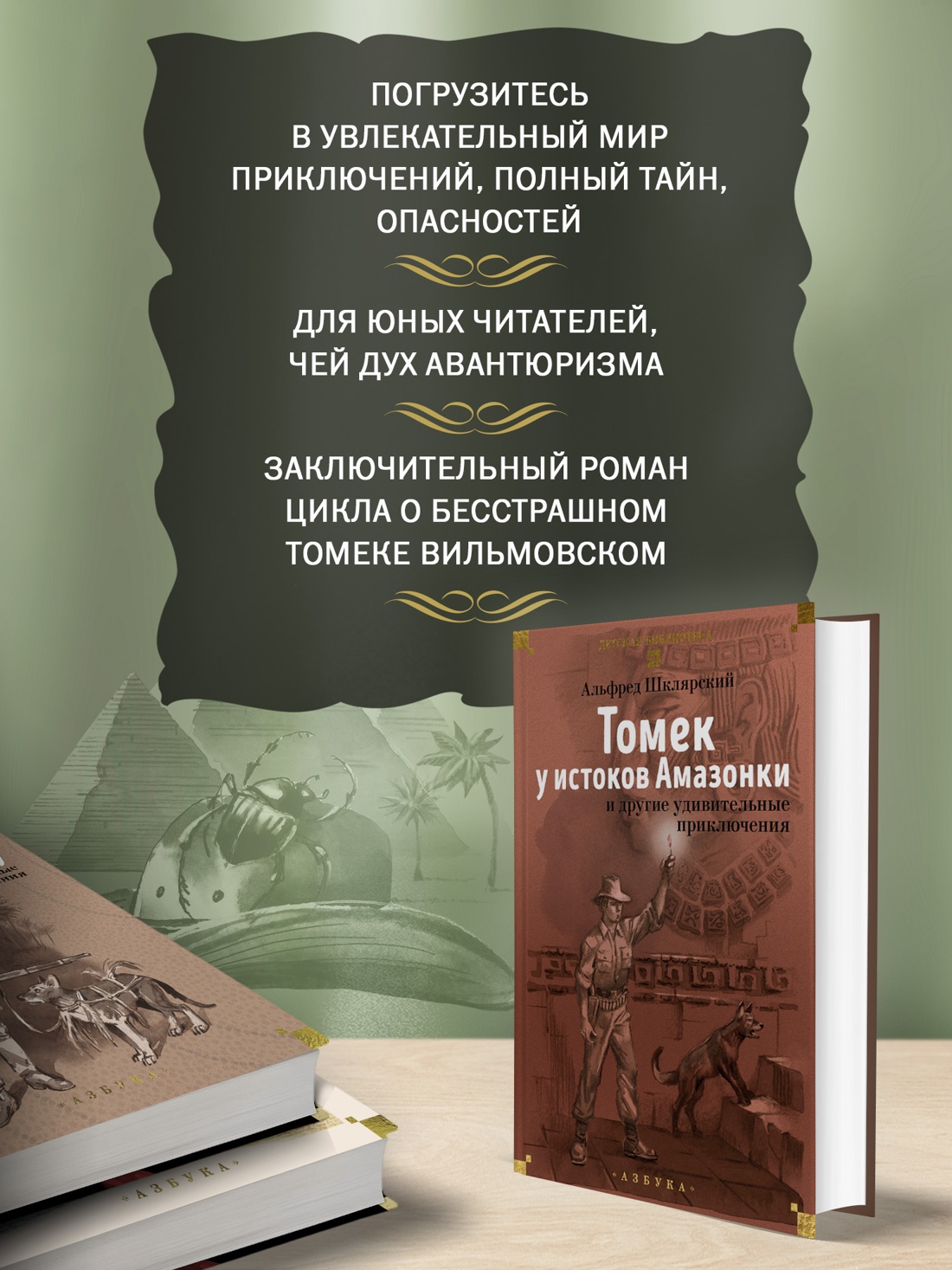 Промо материал к книге "«Томек у истоков Амазонки» и другие удивительные приключения" №2