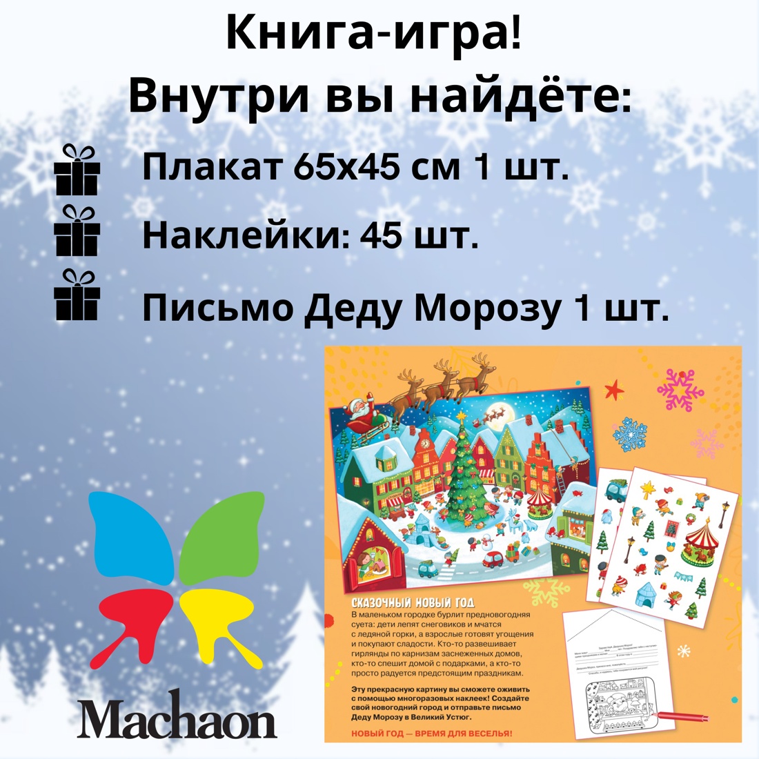 Промо материал к книге "Сказочный Новый год. Новогодний плакат с наклейками для детей" №0