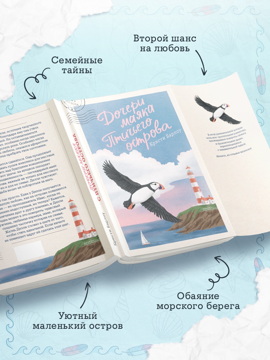 Промо материал к книге "Дочери маяка Птичьего острова" №1