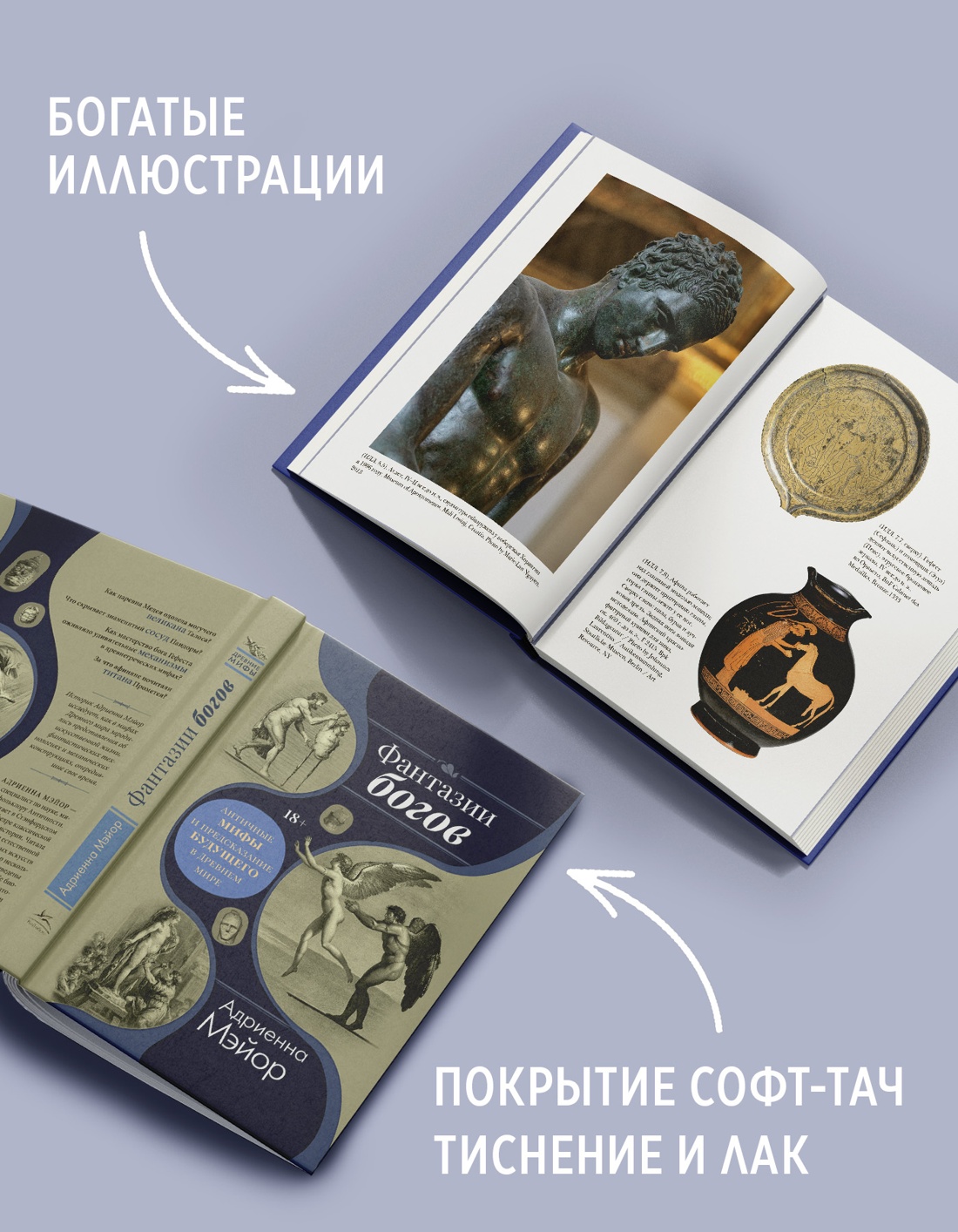 Промо материал к книге "Фантазии богов: Античные мифы и предсказание будущего в Древнем мире" №2
