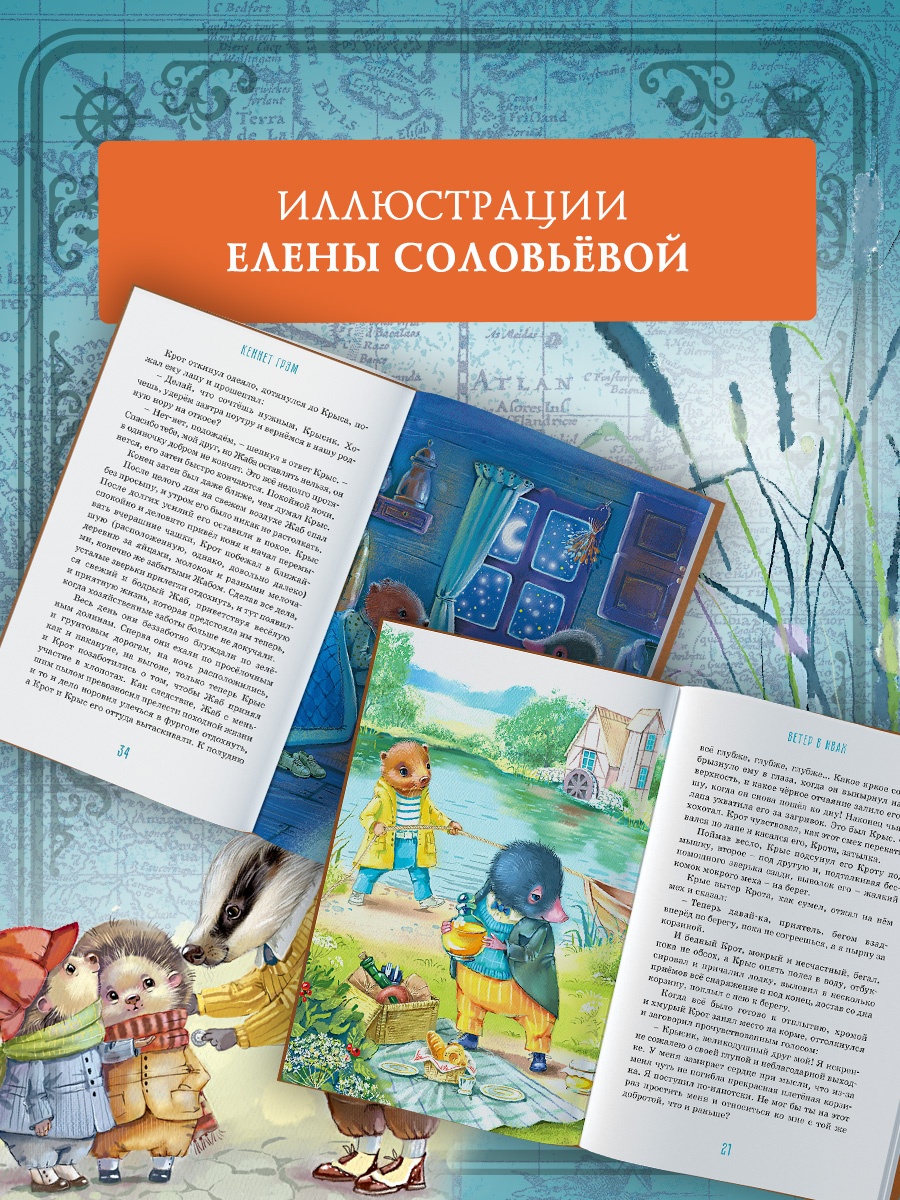 Промо материал к книге "Ветер в ивах (илл. Елена Соловьева и др.)" №3