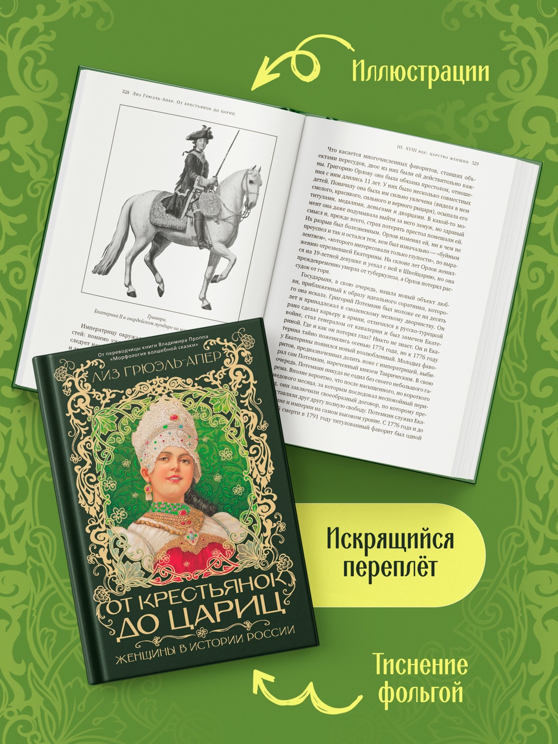 Промо материал к книге "От крестьянок до цариц: Женщины в истории России" №2