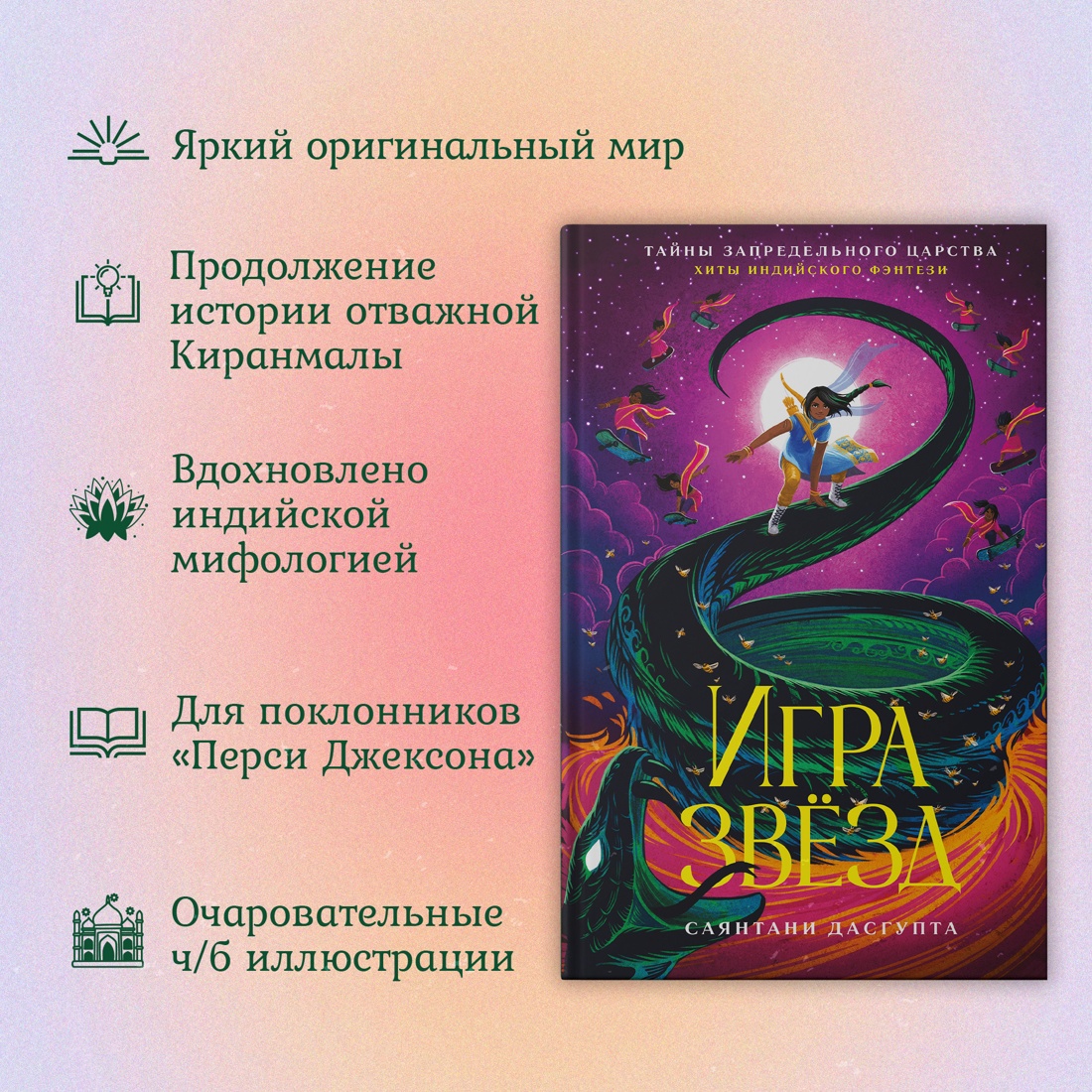 Промо материал к книге "Игра звёзд" №1