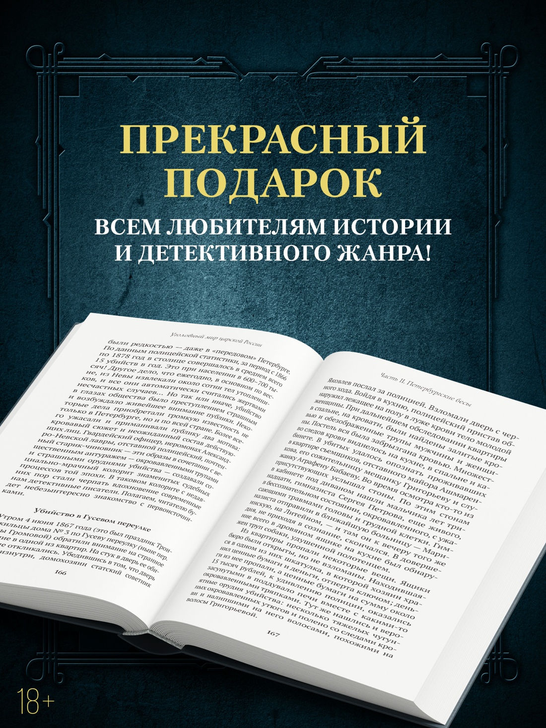 Промо материал к книге "Блистательный и преступный. Хроники петербургских преступлений (твердый)" №2
