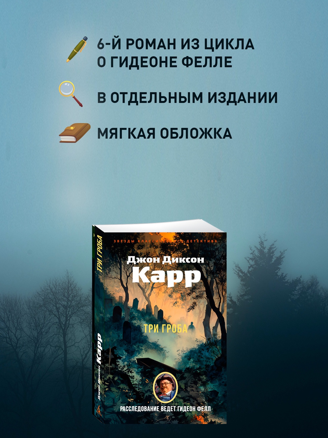 Промо материал к книге "Три гроба" №0