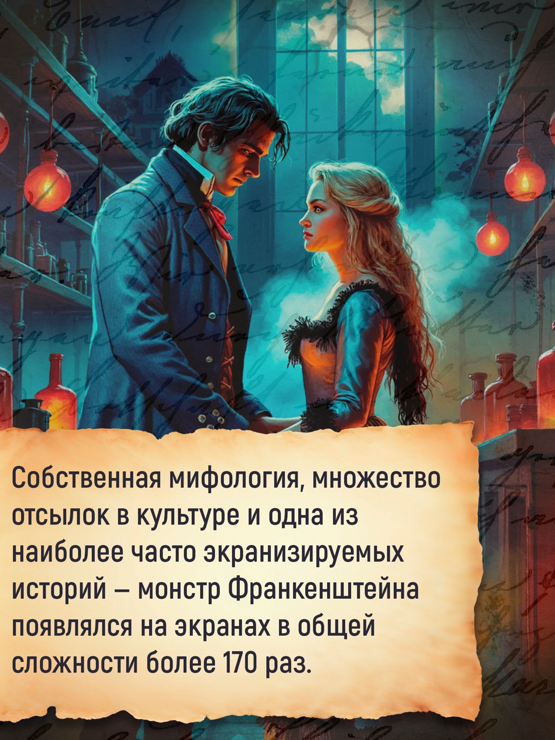 Промо материал к книге "Франкенштейн" №6