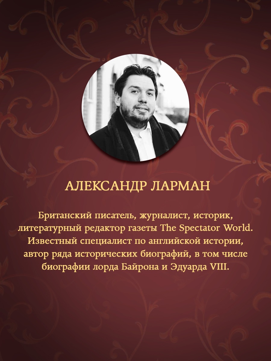 Промо материал к книге "Бремя престола: Восшествие Елизаветы II и рождение новой монархии" №3