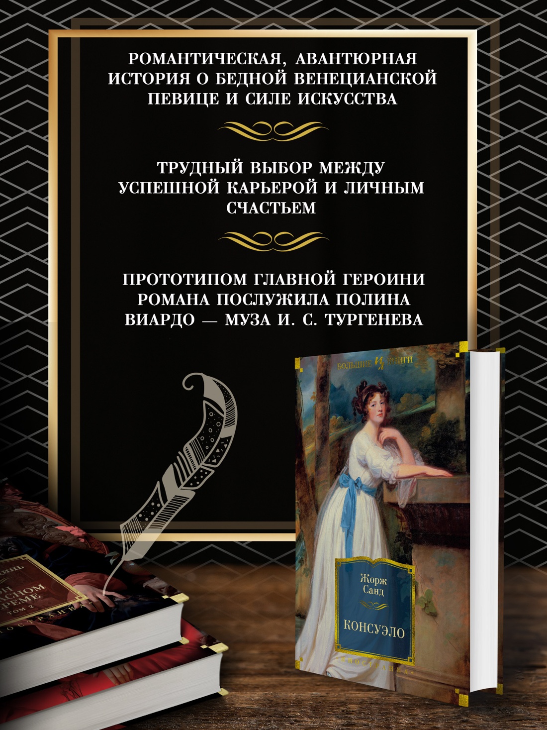 Промо материал к книге "Консуэло" №1