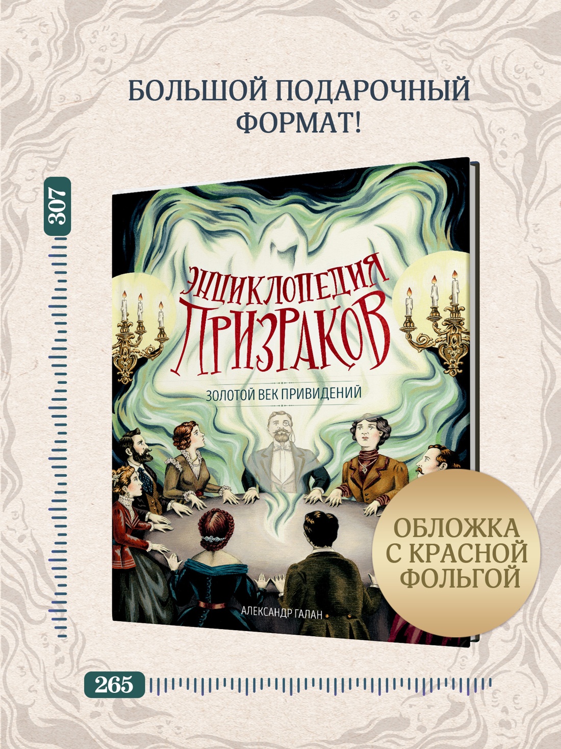Промо материал к книге "Энциклопедия призраков: золотой век привидений" №3