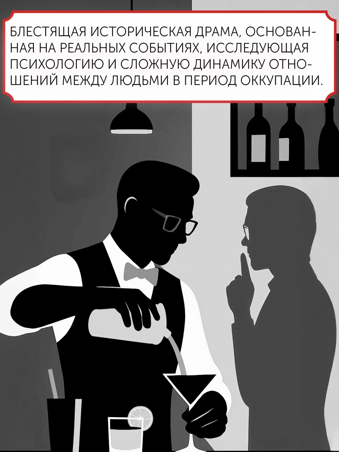Промо материал к книге "Бармен отеля «Ритц»" №2