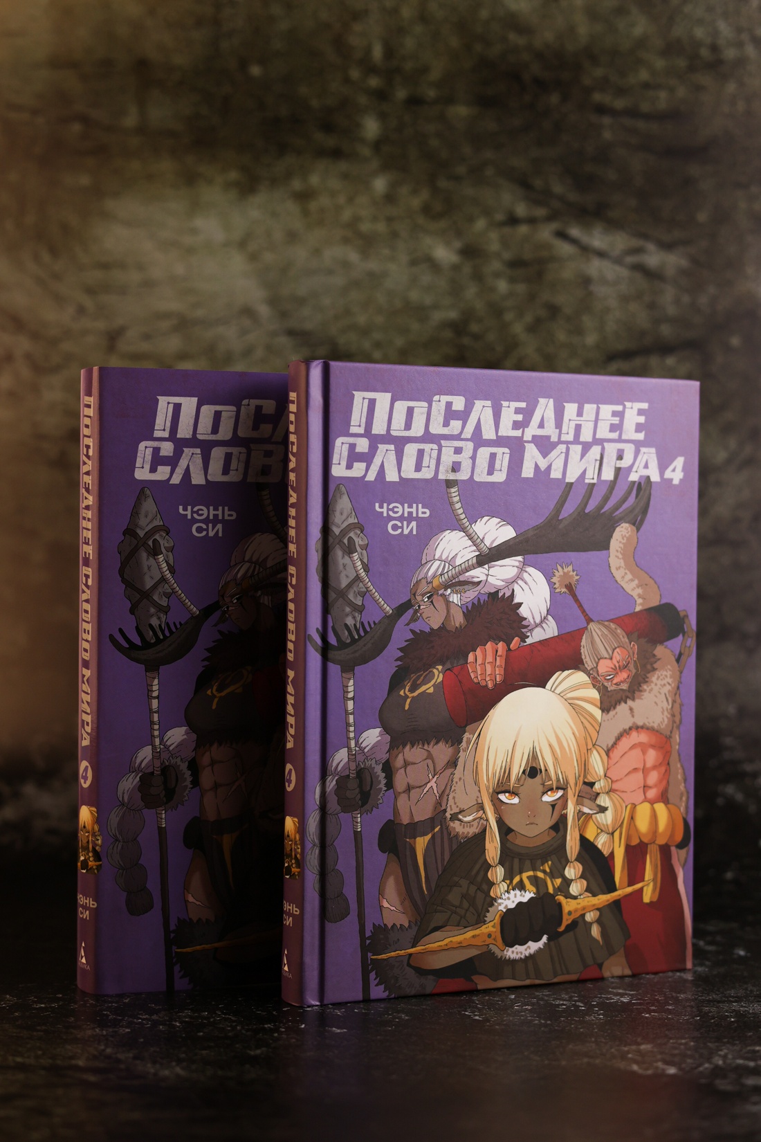 Промо материал к книге "Последнее слово мира. Книга 4" №11