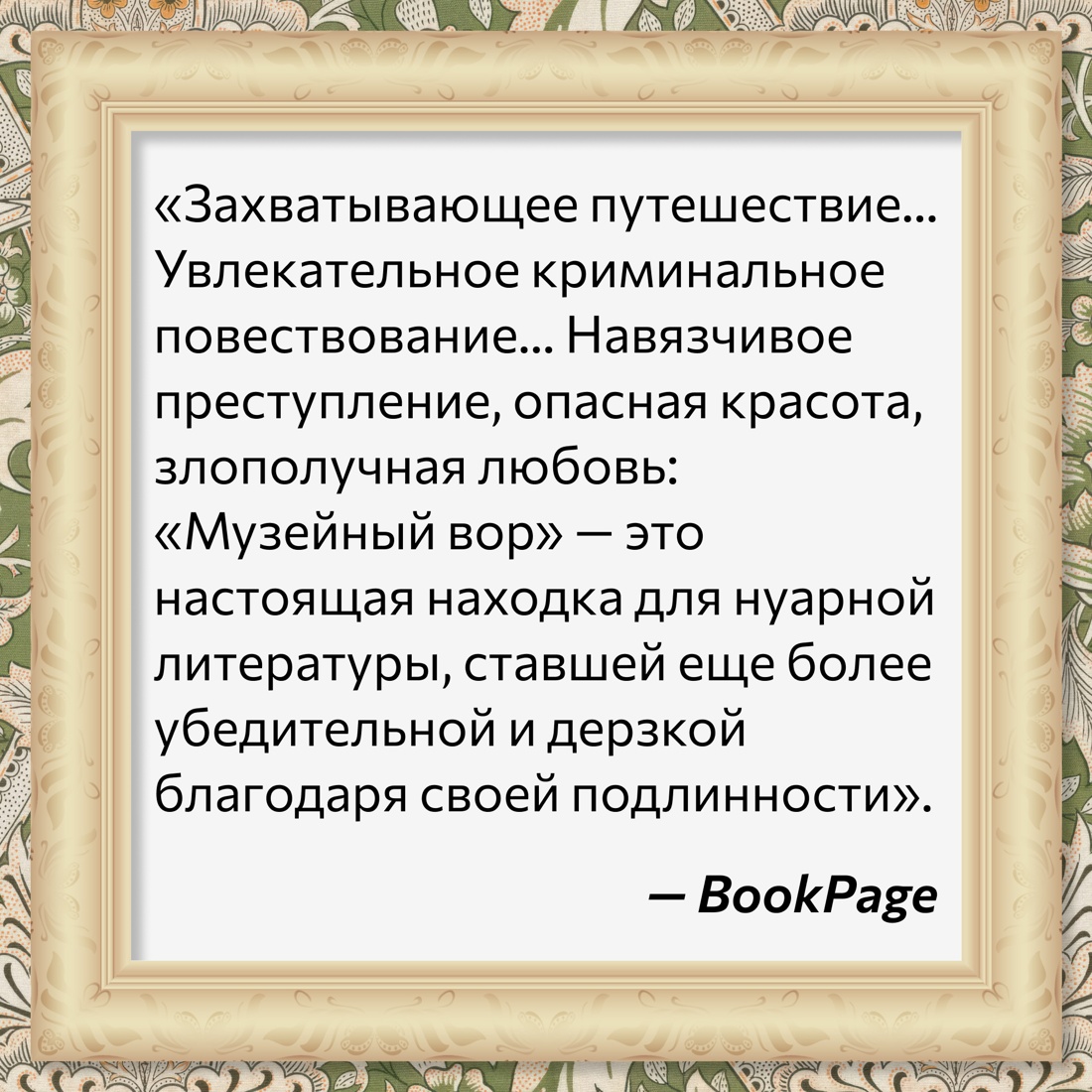 Промо материал к книге "Музейный вор. Подлинная история любви и преступной одержимости" №5