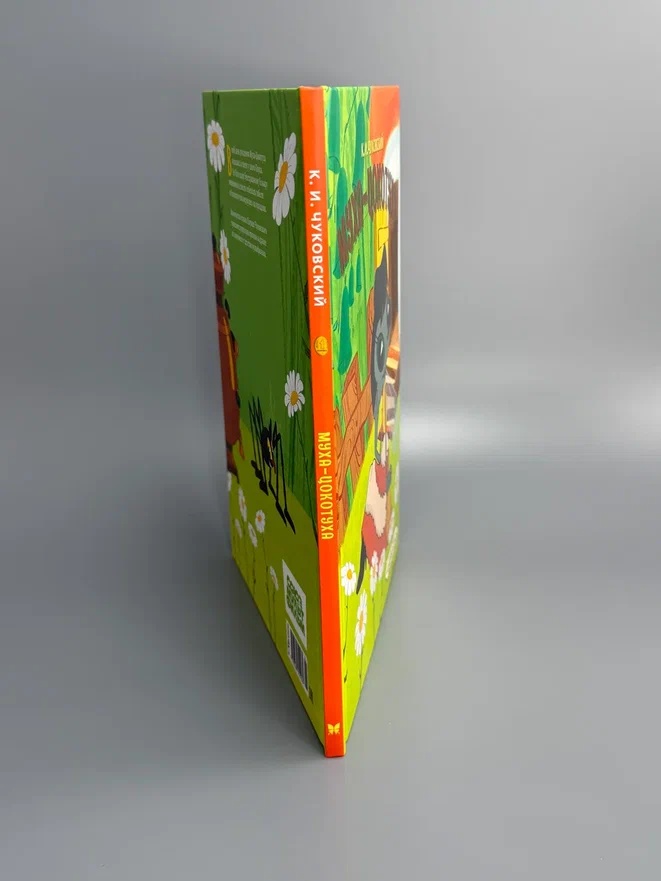 Промо материал к книге "Муха-Цокотуха (илл.  Союзмультфильм и др.)" №5