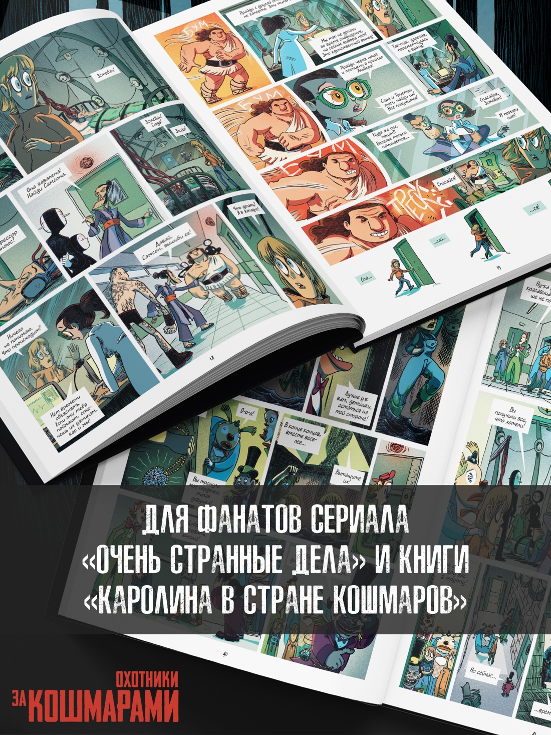 Промо материал к книге "Охотники за кошмарами. Книга 2. Досье 3: Эстебан; Досье 4: Мелиссандра" №3