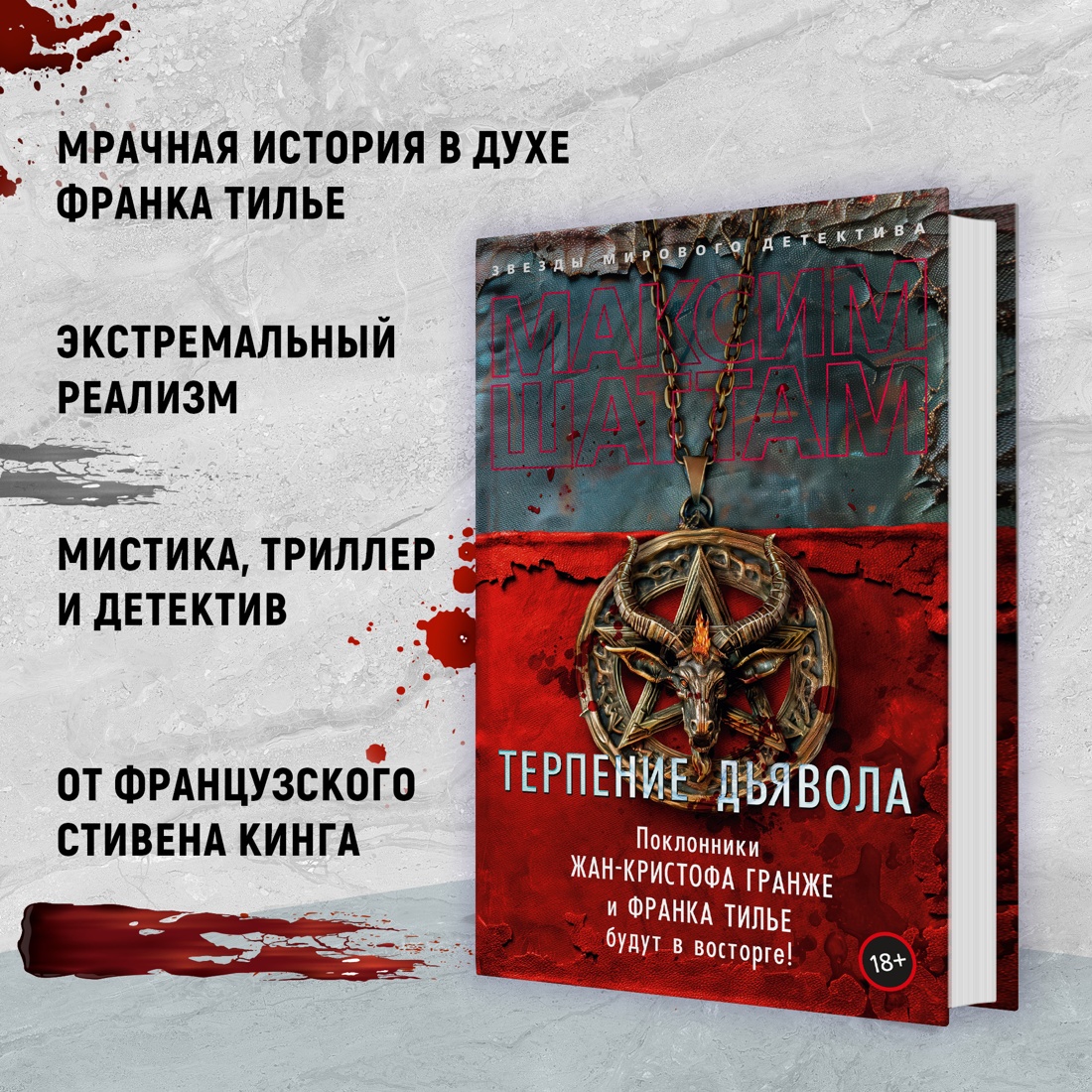 Купить книгу «Терпение дьявола», Максим Шаттам | Издательство «Азбука»,  ISBN: 978-5-389-25232-5