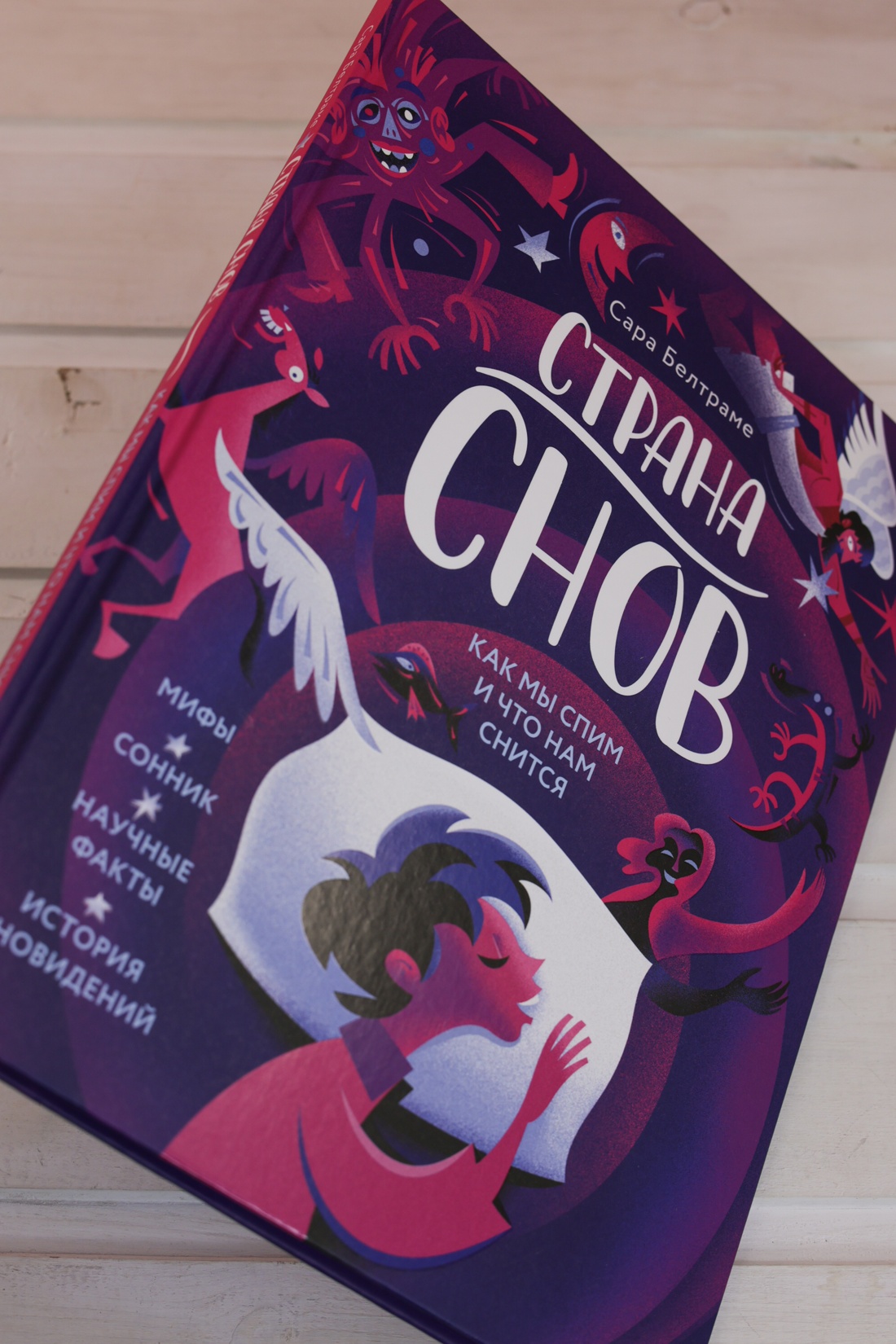 Промо материал к книге "Страна снов. Как мы спим и что нам снится" №7