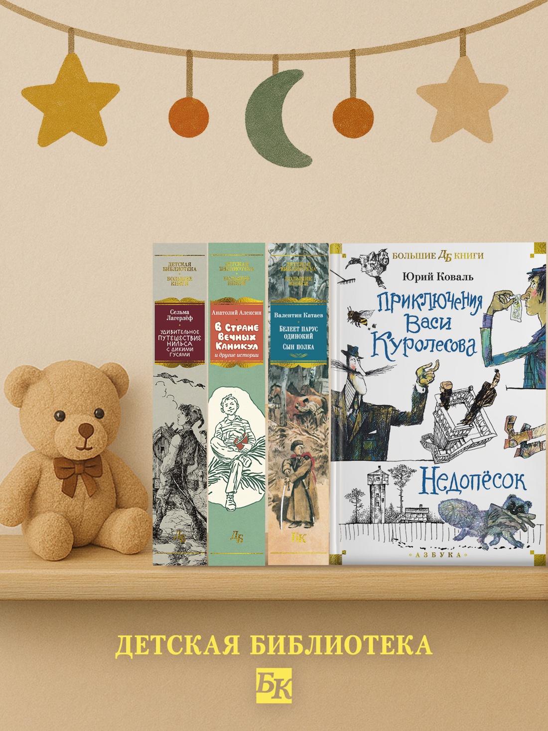 Промо материал к книге "Приключения Васи Куролесова. Недопёсок (илл. Г. Калиновского, Ю. Коваля, Р. Варшамова)" №3