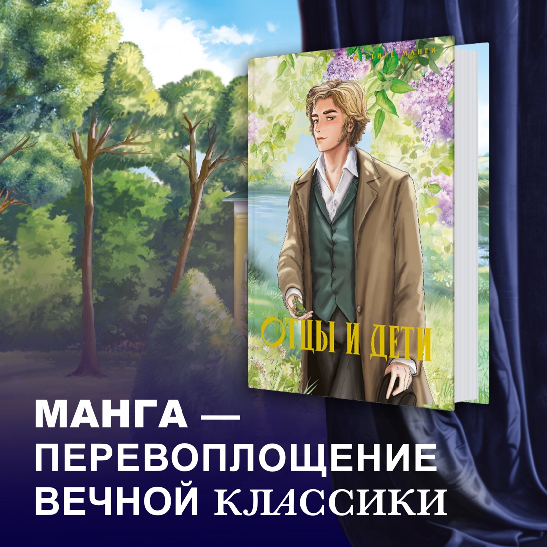 Промо материал к книге "Отцы и дети" №0