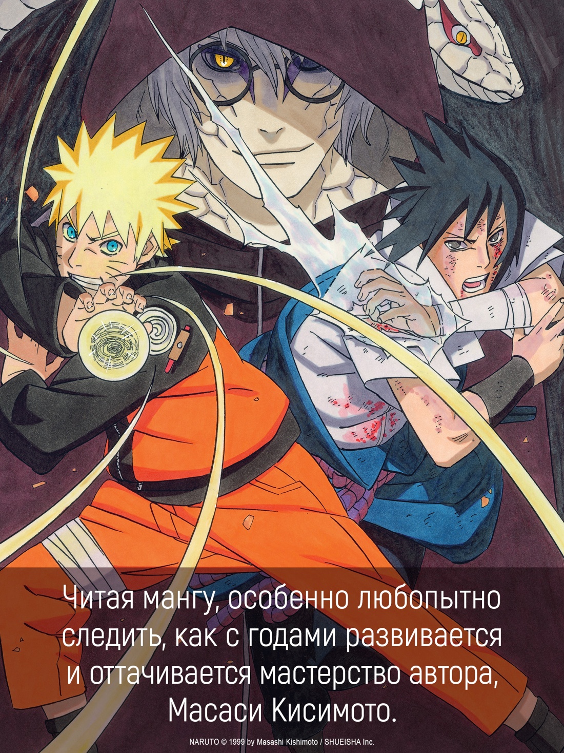 Промо материал к книге "Naruto. Наруто. Книга 22. Десятихвостый" №2