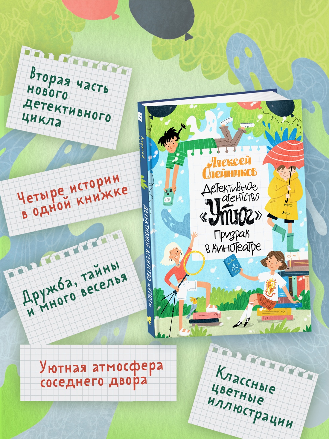 Промо материал к книге "Детективное агентство «Утюг». Призрак в кинотеатре" №1