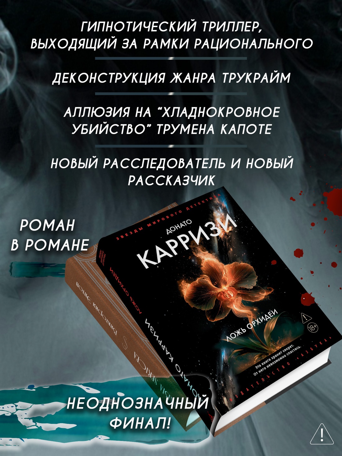 Промо материал к книге "Ложь орхидеи" №1