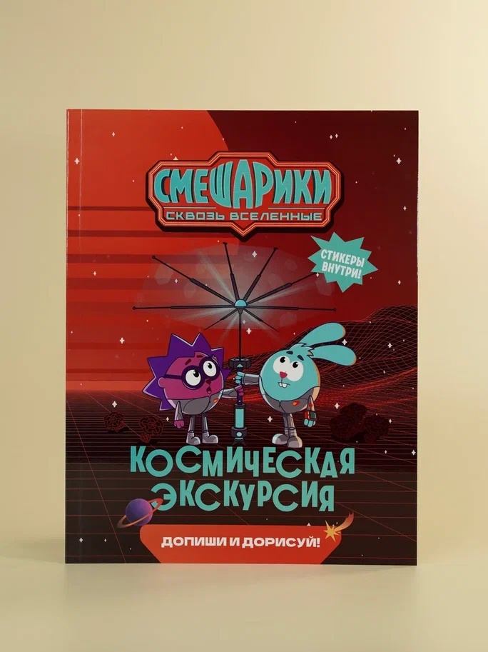 Промо материал к книге "Смешарики. Сквозь вселенные. Космическая экскурсия. Допиши и дорисуй!" №5