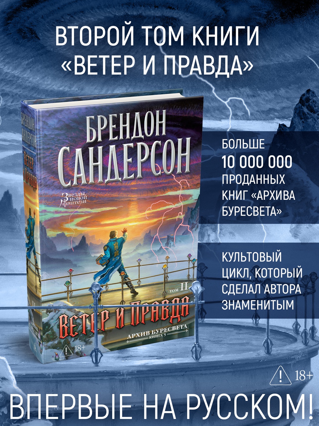 Промо материал к книге "Архив Буресвета. Книга 5. Ветер и Правда. Том 2" №1