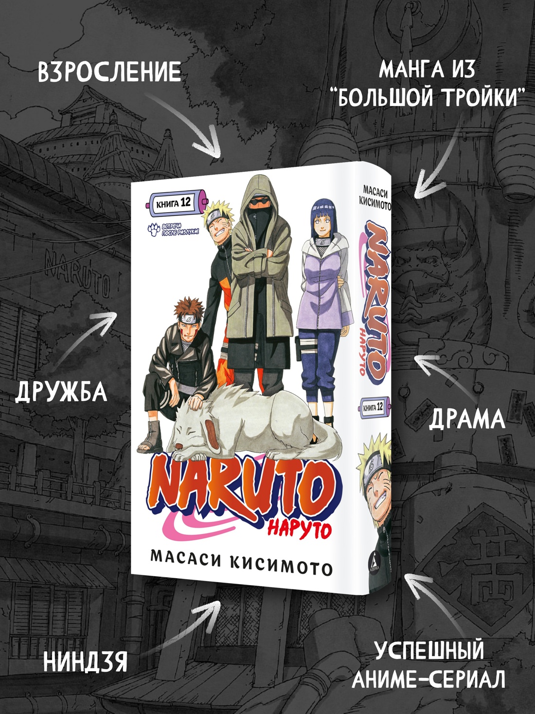 Промо материал к книге "Naruto. Наруто. Книга 12. Встреча после разлуки!" №1