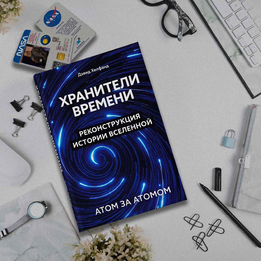 Промо материал к книге "Хранители времени. Реконструкция истории Вселенной атом за атомом" №7