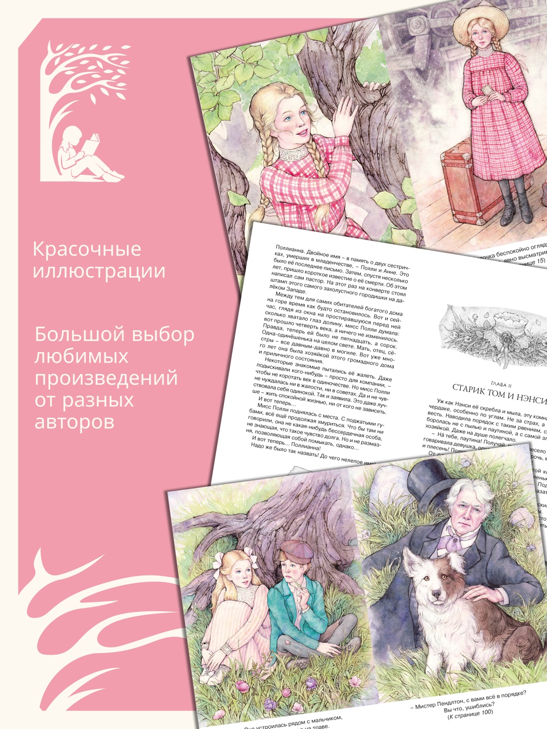 Промо материал к книге "Поллианна (Классная литература)" №1