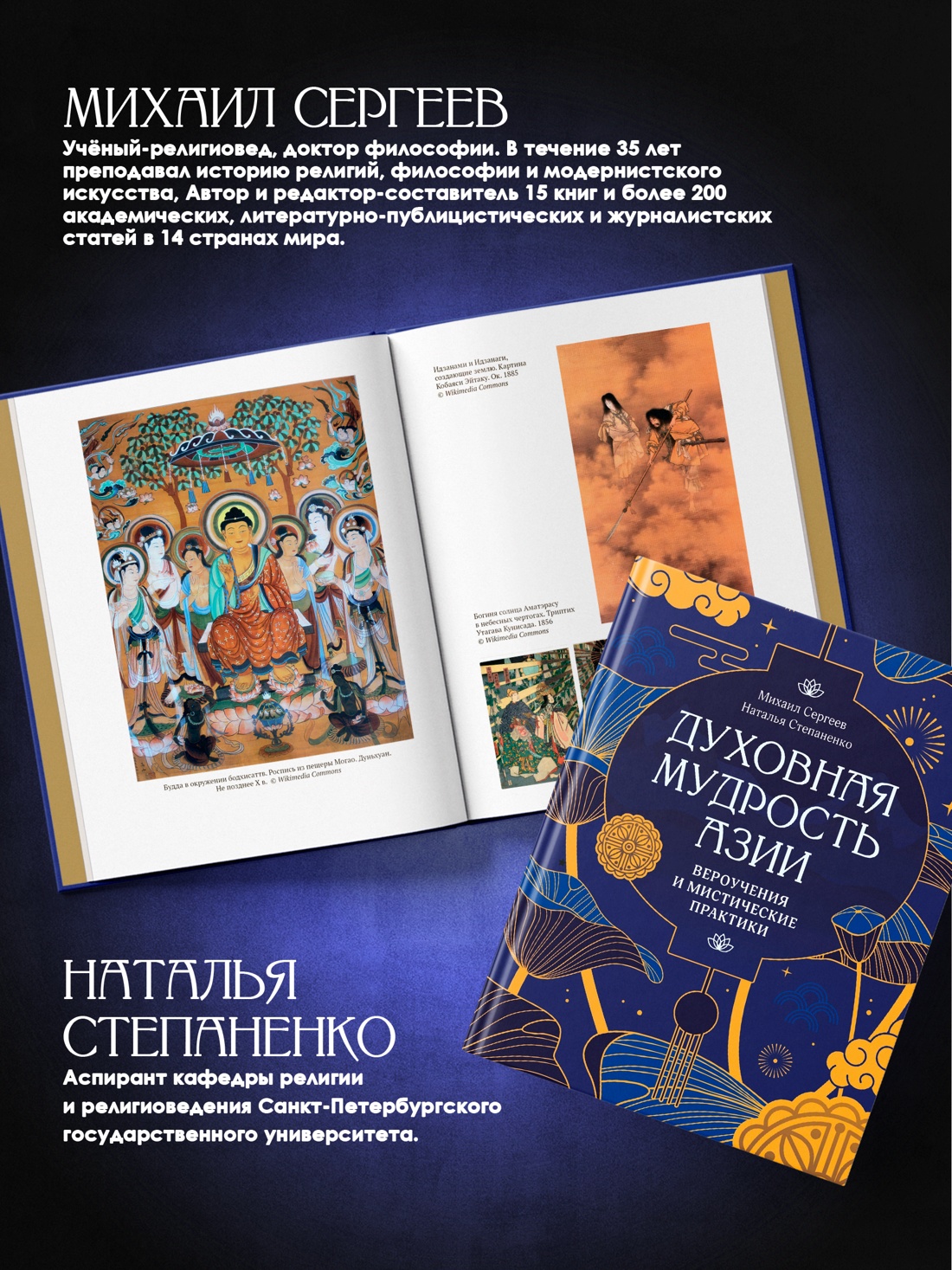 Промо материал к книге "Духовная мудрость Азии. Вероучения и мистические практики" №3