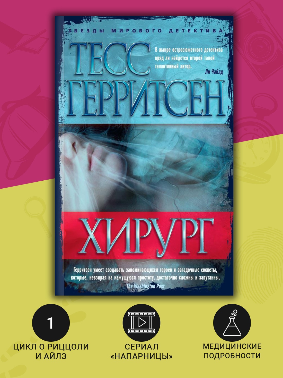 Промо материал к книге "Хирург (мягкая обложка)" №1