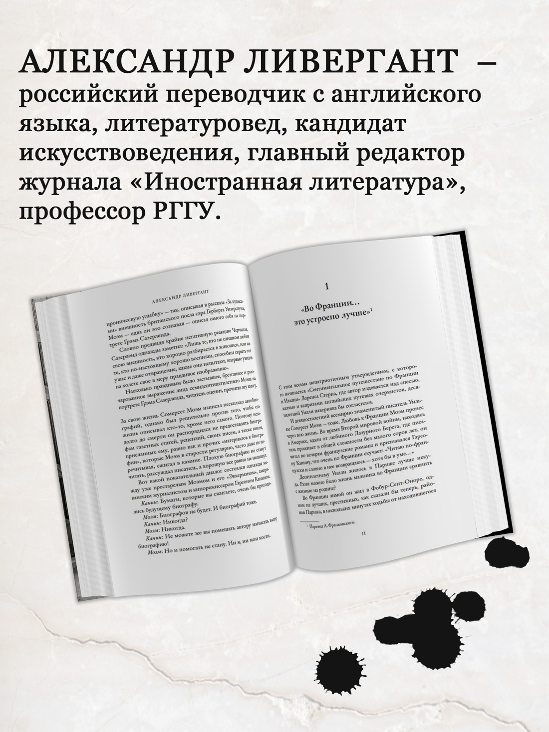 Промо материал к книге "Сомерсет Моэм. Король Лир Лазурного Берега. Биография" №1