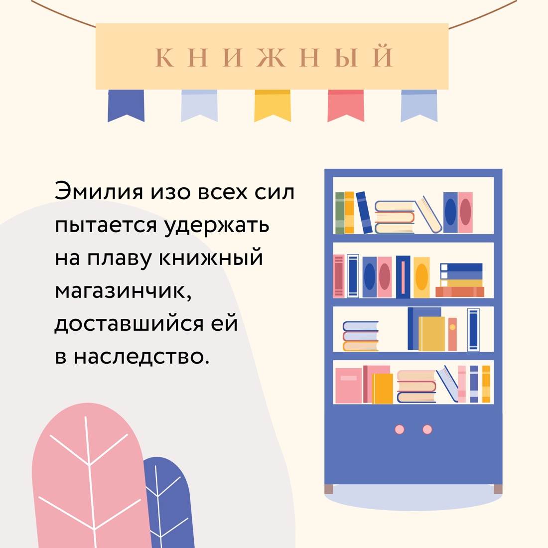 Промо материал к книге "Как найти любовь в книжном магазине" №2