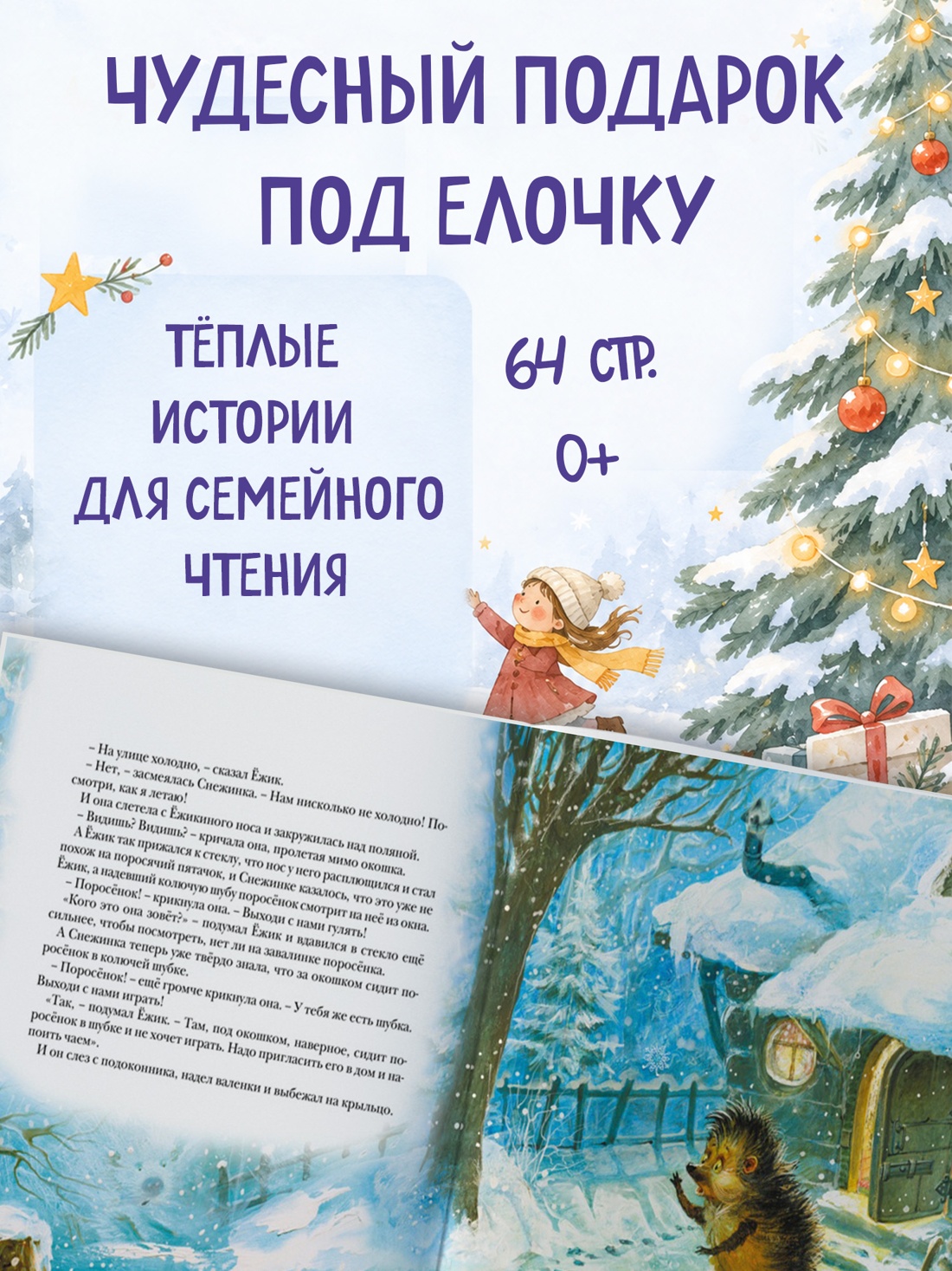 Промо материал к книге "Новогодняя сказка (Новогодний подарок)" №2