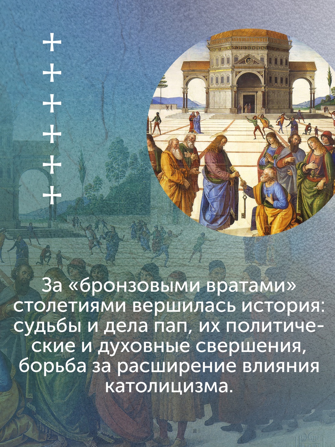 Промо материал к книге "История папства" №2