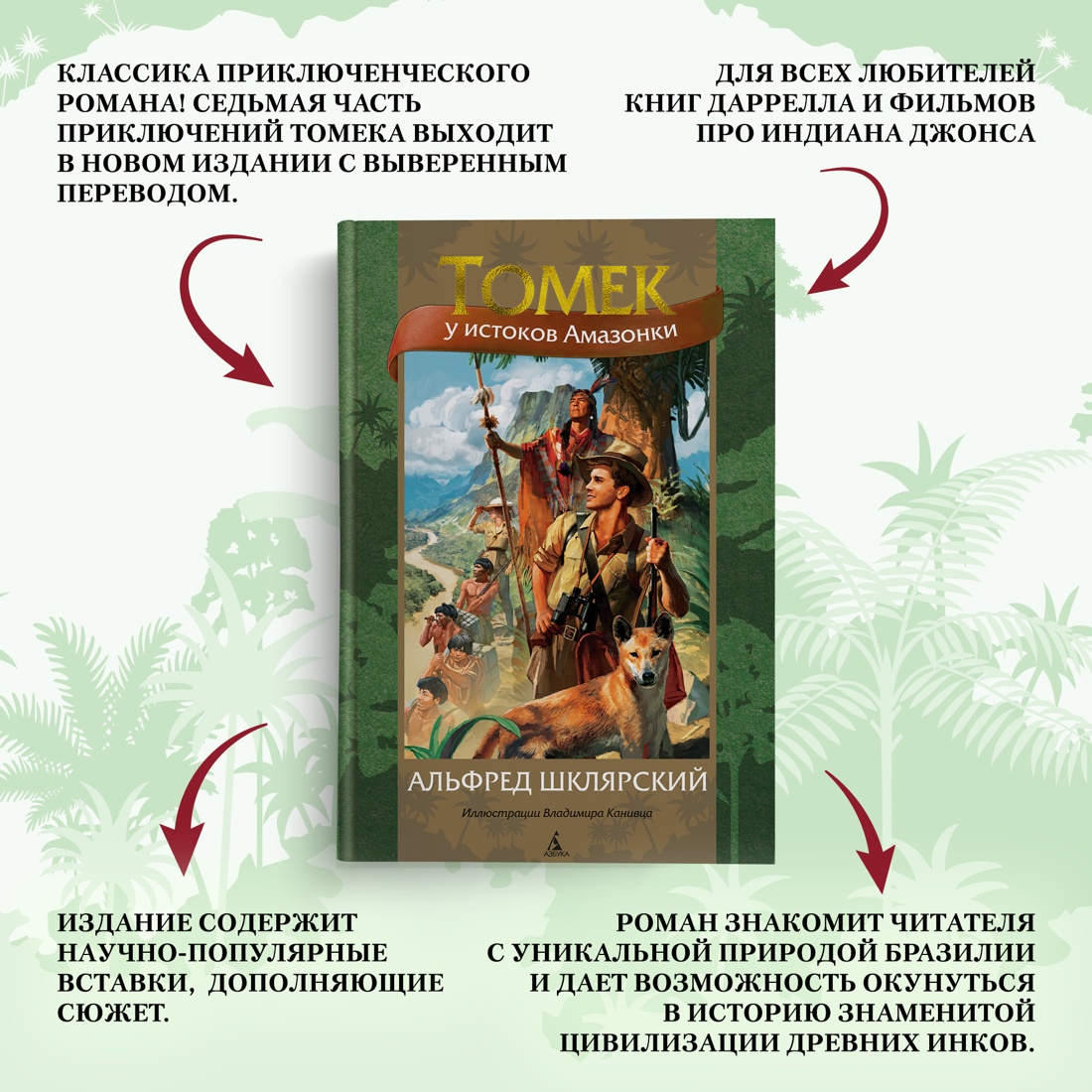 Промо материал к книге "Томек у истоков Амазонки" №1