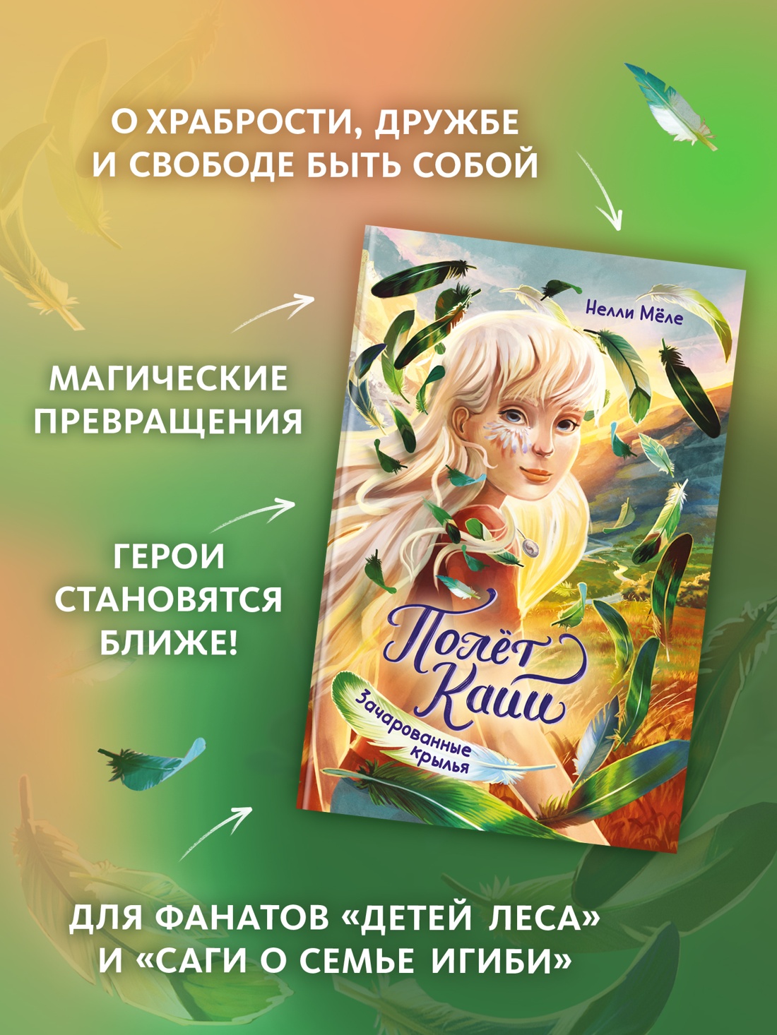 Промо материал к книге "Зачарованные крылья" №1