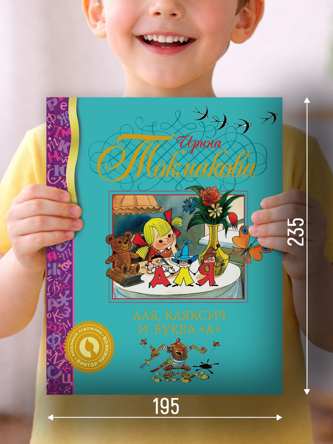 Промо материал к книге "Аля, Кляксич и буква "А" (Библиотека детской классики)" №1