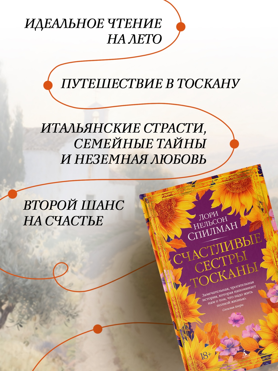 Промо материал к книге "Счастливые сестры Тосканы (The Big Book)" №1